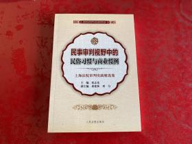 民事审判视野中的民俗习惯与商业惯例：上海法院审判实践精选集