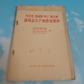 马克思恩格斯列宁斯大林论商品生产和价值规律 1959年