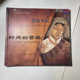 时间的窖藏:玛吉阿米.香格里拉风情宫