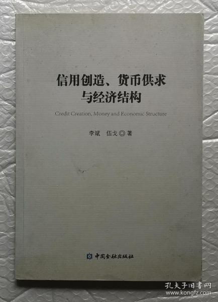 信用创造、货币供求与经济结构