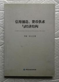 信用创造、货币供求与经济结构