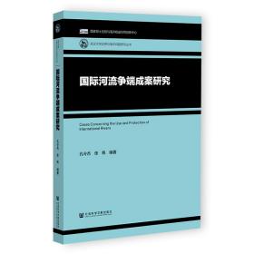 国际河流争端成案研究 政治理论  新华正版