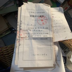 注销户口通知 宁都县 八张合售1985年