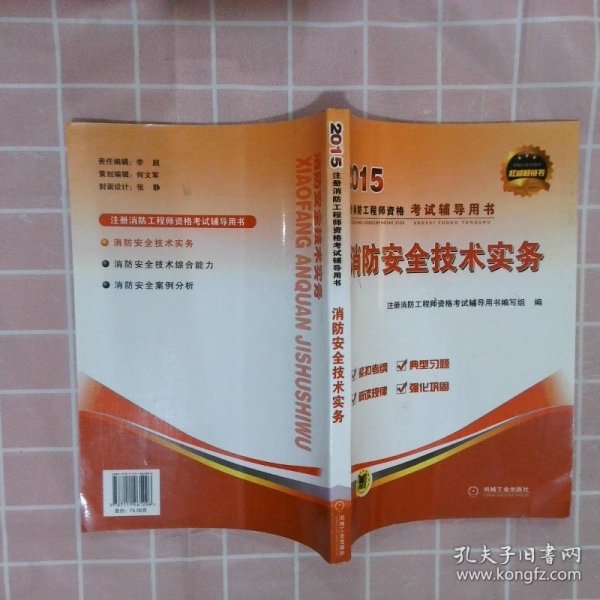 消防安全技术实务：2014年注册消防工程师资格考试辅导教材