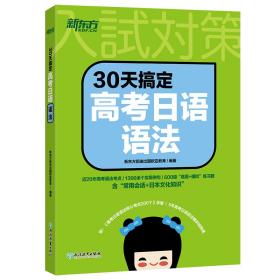 新东方 30天搞定高考日语语法