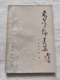 岳美中论医集