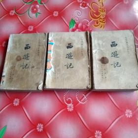 西游记
上，中，下册。3本全。
