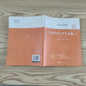 中国当代文学作品选(1\1949-1976文学史系列教材华大博雅高校教材)