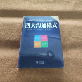 四大沟通模式：“怎么说”比“说什么”更重要