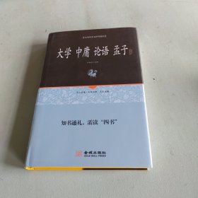 四书全本全译：大学中庸论语孟子