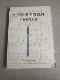 中华经典名言选粹:罗扬钢笔行楷 一版一印