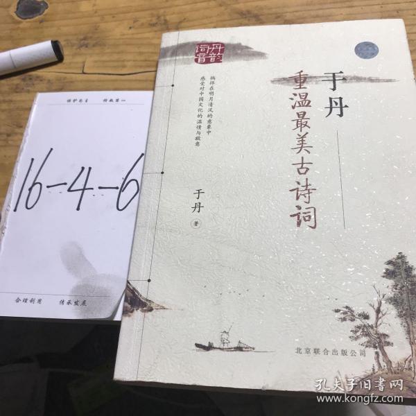 于丹：重温最美古诗词