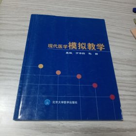 现代医学模拟教学