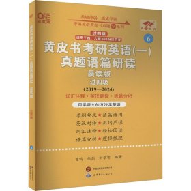 黄皮书考研英语(一)真题语篇研读 过四级 晨读版 高教版(2019-2024)