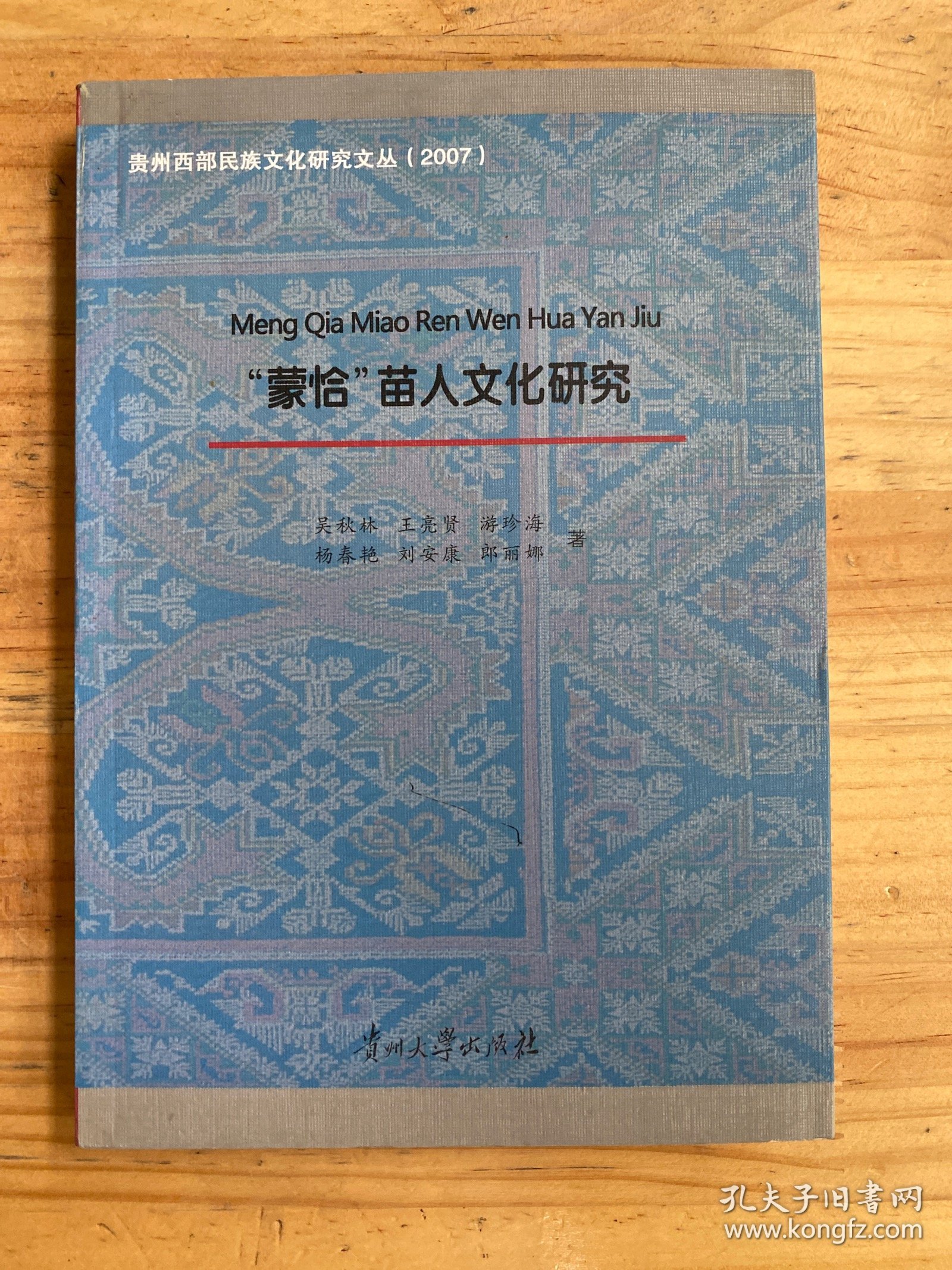 贵州西部民族文化研究文丛（2007）：“蒙恰”苗人文化研究