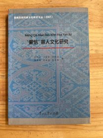 贵州西部民族文化研究文丛（2007）：“蒙恰”苗人文化研究