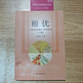 粮优——河南省优质粮食工程管理实务(上册)