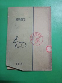 1932年初版:低訴
