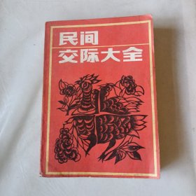 民间交际大全