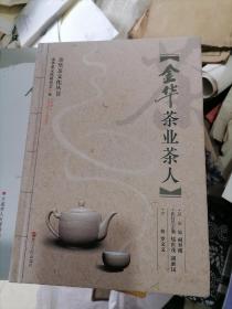 金华茶诗茶文 金华茶史茶俗 金华茶业茶人