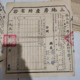 1951年苏南区无锡县土地房产所有证一张