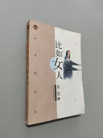 比如女人