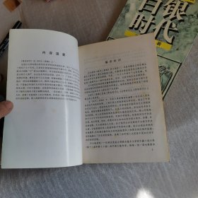 黄金时代、白银时代、青铜时代：时代三部曲（3本合售）