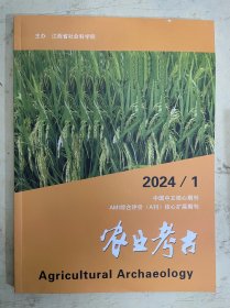 农业考古 2024 /1（未翻阅）