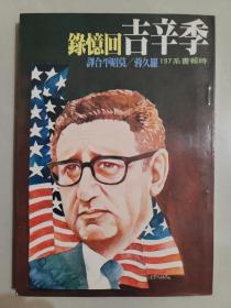 季辛吉回憶錄