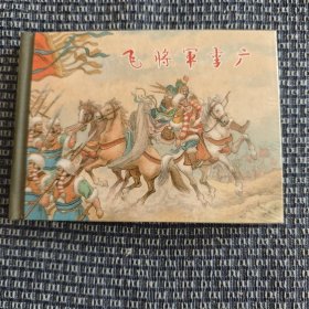 飞将军李广 连环画