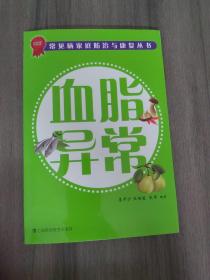 常見病家庭防治與健康叢書：血脂異常