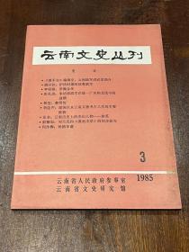 云南文史丛刊1985年第3期