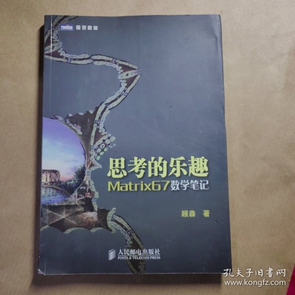 思考的乐趣：Matrix67数学笔记