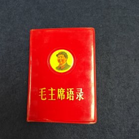 毛主席语录 扉页盖有-赠给国庆赴京观礼工人代表团 北京市工代会 1968年国庆