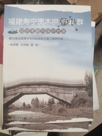 福建寿宁贯木拱廊桥群的现状考察与保护对策