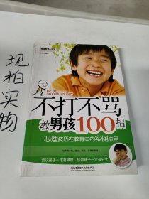 不打不骂教男孩100招