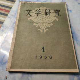 文学研究1958年〔季刊〕1期