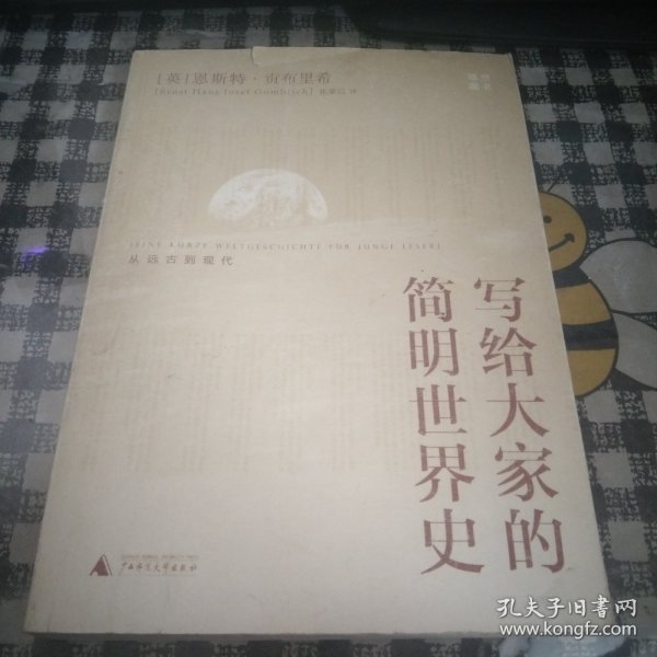 写给大家的简明世界史：从远古到现代