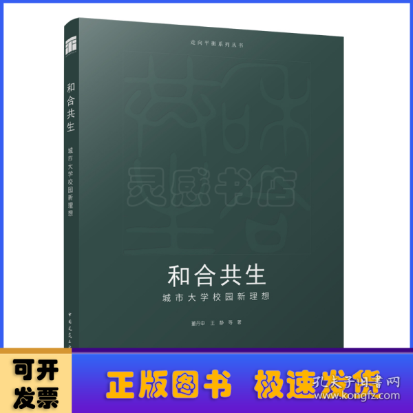 全新正版图书 和合共生:城市大学校园新理想董丹申中国建筑工业出版社9787112290956