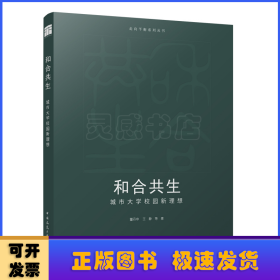 全新正版图书 和合共生:城市大学校园新理想董丹申中国建筑工业出版社9787112290956