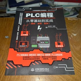 PLC编程从零基础到实战（图解·视频·案例）