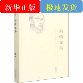 梁崎文集