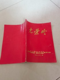光荣册。陕西商业，粮食，供销系统优秀营业员，服务员和文明单位表彰大会。1986年。