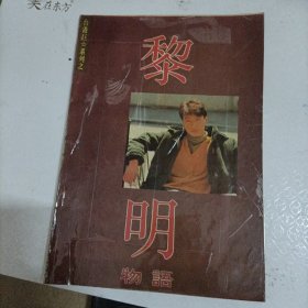 黎明物语