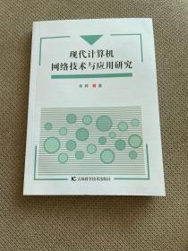 现代计算机网络技术与应用研究