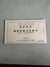 染色牢度沾色样卡