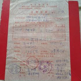 1977年12月25日，定货合同，河南林县（今林州市）元家庄机床厂～湖北省鄂城县梁子公社企业五金厂。（生日票据，合同协议类，语录票据）。（46-9）