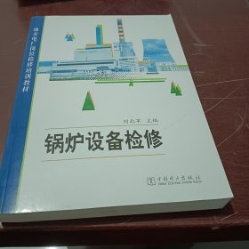 地方电厂岗位检修培训教材：锅炉设备检修