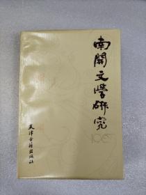 1987年 南开文学研究 天津古籍出版社