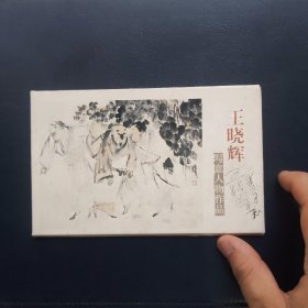 王晓辉写意人物作品明信片